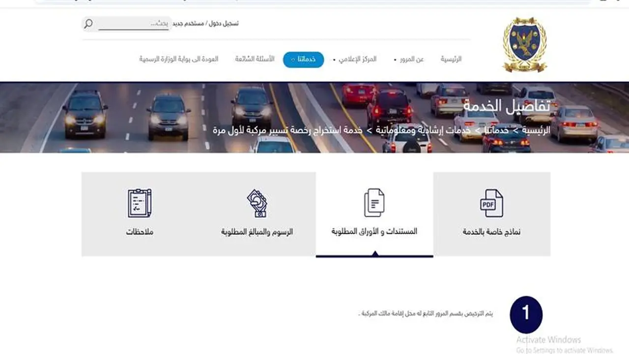 بوابة وزارة الداخلية.. قائمة الأوراق المطلوبة لترخيص سيارتك الجديدة لأول مرة وتكلفتها الرسميّة